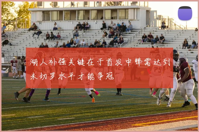 湖人补强关键在于首发中锋需达到米切罗水平才能争冠