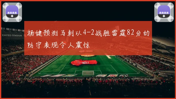 杨健预测马刺以4-2战胜雷霆82分的防守表现令人震惊