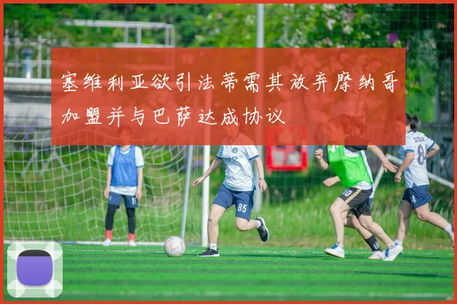 塞维利亚欲引法蒂需其放弃摩纳哥加盟并与巴萨达成协议