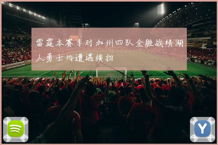 雷霆本赛季对加州四队全胜战绩湖人勇士均遭遇横扫