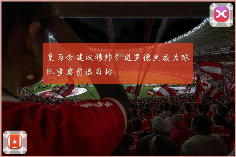 皇马会建议穆帅引进罗德里成为球队重建首选目标