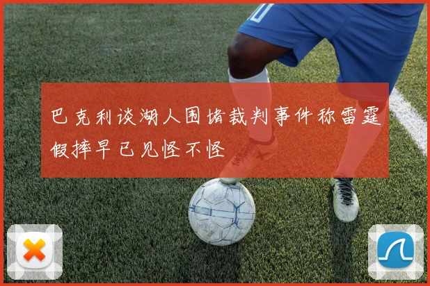 巴克利谈湖人围堵裁判事件称雷霆假摔早已见怪不怪