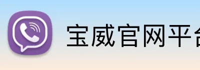 宝威官网平台 logo